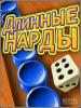 Нарды
