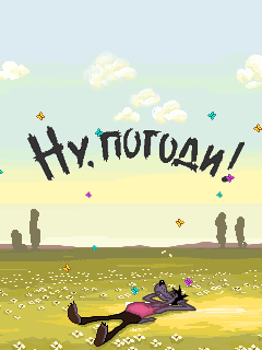 Ну погоди 2