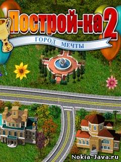 Построй-ка 2: Город Года