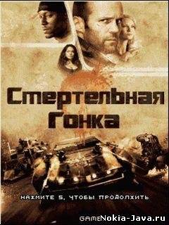 Death Race / Смертельная гонка