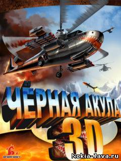 Черная Акула 3D