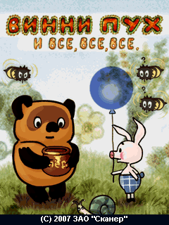 Винни Пух и все все все