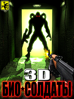 3D Био-солдаты + Touch Screen