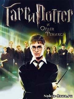Гарри Поттер и орден Феникса