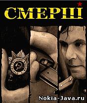 СМЕРШ
