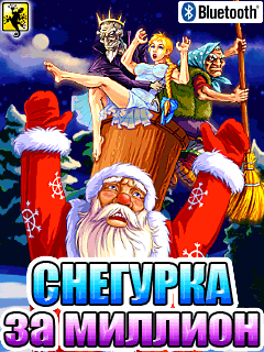 Снегурка за миллион