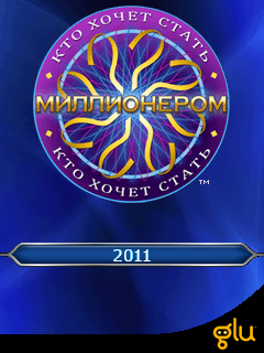 Кто хочет стать миллионером 2011