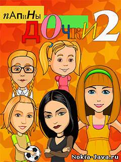 Папины дочки 2