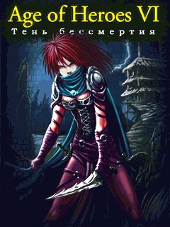 Эпоха героев VI: Тень бессмертия