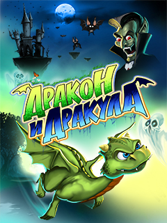 Дракон и Дракула 2012