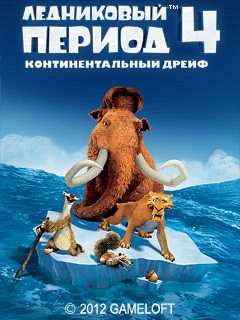 Ледниковый период 4: Континентальный дрейф