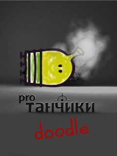 Pro Танчики Doodle