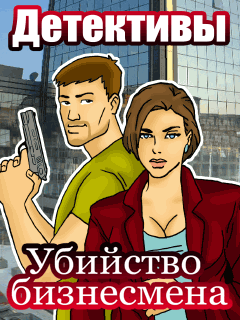 Детективы: Убийство бизнесмена