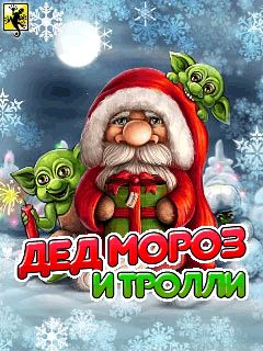 Дед Мороз и тролли
