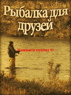 Рыбалка для друзей