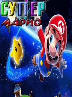 Супер Марио (Super Mario)