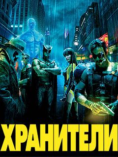 Хранители (Watchmen)