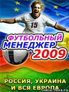 Футбольный менеджер 2009: Россия, Украина и вся Европа
