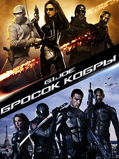 Бросок кобры