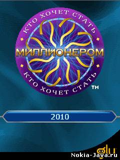 Кто хочет стать миллионером 2010