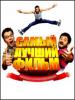Самый лучший фильм