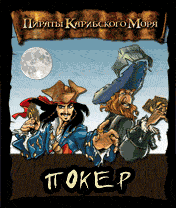 Пираты Карибского Моря. Покер