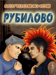 Молодежное рубилово: Тусовка на тусовку