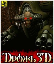 Дрожь 3D