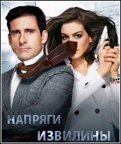 Напряги извилины