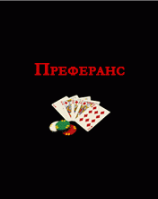 Преферанс