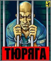 Тюряга