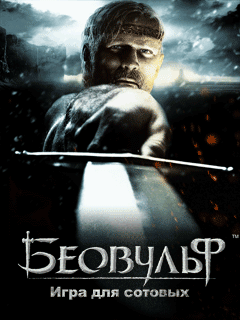 Беовульф (Beowulf)