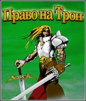 Право на Трон