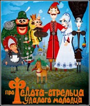 Про Федота-Стрельца Удалого Молодца