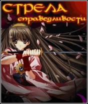 Стрела справедливости