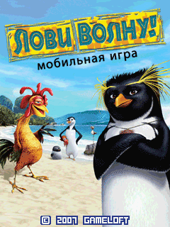Лови Волну (Surf's Up)