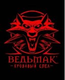 Ведьмак - Кровавый След