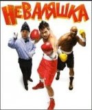 Неваляшка
