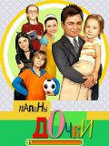 Папины дочки