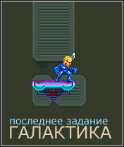 Галактика - последнее задание