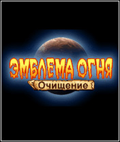 Эмблема Огня: Очищение