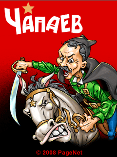 Чапаев 